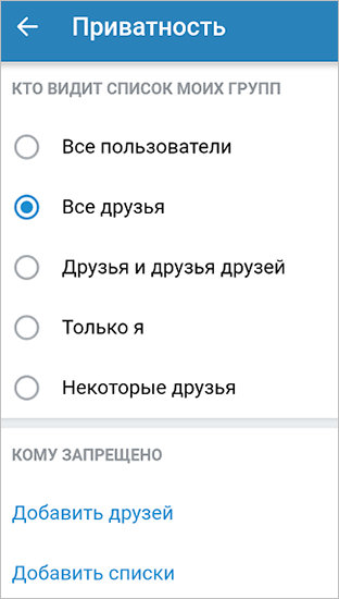 Как скрыть интересные страницы ВКонтакте и список групп